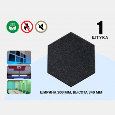 Акустическая полиэфирная панель Echoton Полистер Шестиугольник/ Polyster Hexagon (300x340x9 mm) - 1 штука