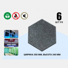 Акустическая полиэфирная панель Echoton Полистер Шестиугольник/ Polyster Hexagon (300x340x9 mm) - 6 штук